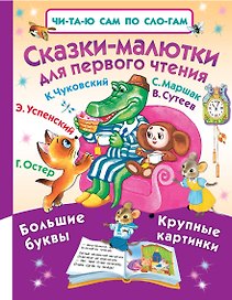 Сказки-малютки для первого чтения