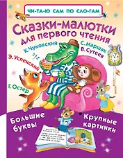 Сказки-малютки для первого чтения