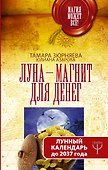 Луна-магнит для денег. Лунный календарь до 2037 года - 0