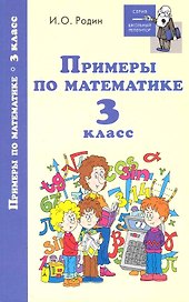 Примеры по математике: 3 класс