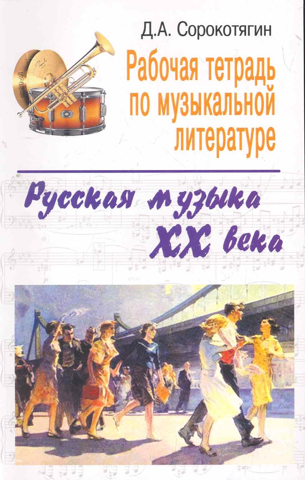

Рабочая тетрадь по музыкальной литературе: русская музыка XX века