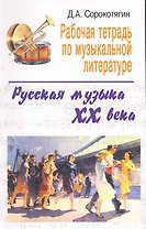 Рабочая тетрадь по музыкальной литературе: русская музыка XX века