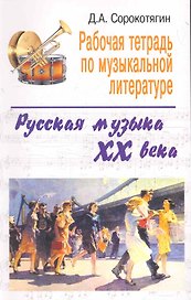 Рабочая тетрадь по музыкальной литературе: русская музыка XX века