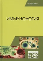 Иммунология. Учебное пособие. 2-е издание, переработанное