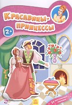Красавицы принцессы