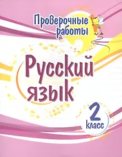 Проверочные работы. Русский язык. 2 класс