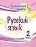 Проверочные работы. Русский язык. 2 класс - 0