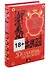 Трилогия Рассвет. В Москве белокаменной. Книга первая - 0