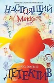 Настоящий Маккой. Школьный детектив - 0