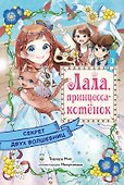 Секрет двух волшебниц - 0