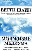 Моя жизнь медиума: Удивительные истории из потусторонней жизни
