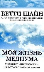 Моя жизнь медиума: Удивительные истории из потусторонней жизни
