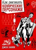 Как рисовать комические персонажи