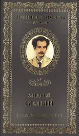 Великие поэты. Том 54. Андрей Белый. Вечный зов