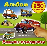 Машины - помощники