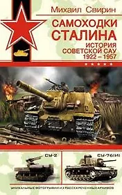 Самоходки Сталина. История советской САУ 1919-1945
