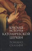 Краткая история Католической Церкви (Скальфи) - 0
