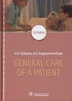 General Care of a Patient. Tutorial