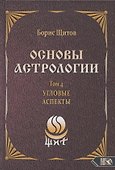 Основы астрологии. Том 4. Угловые аспекты - 0