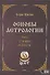 Основы астрологии. Том 4. Угловые аспекты - 0