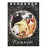 Блокнот А7 40л кл. "СПЯЩИЕ КОТЯТА" гребень, выб.УФ-лак, глиттер - 0