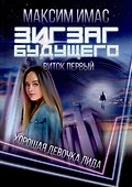 Зигзаг будущего. Виток первый: Хорошая девочка Лида - 0