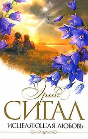 Исцеляющая любовь: Роман