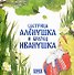Комплект из 2 книг: Сестрица Аленушка и братец Иванушка. Русская народная сказка + раскраска - 1