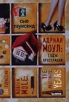 Адриан Моул: годы прострации. Роман.