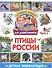 Птицы России. Детская энциклопедия - 0