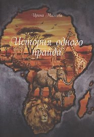 История одного прайда