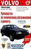 Руководство по техобслуживанию и ремонту Volvo 850