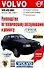 Руководство по техобслуживанию и ремонту Volvo 850 - 0