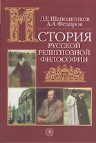 История русской религиозной философии (учебное пособие для вузов) (История философии). Шапошников Л. (Грант Виктория)