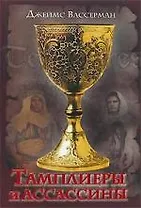 Тамплиеры и ассассины. Стражи небесных тайн
