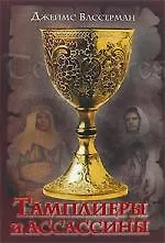 Тамплиеры и ассассины. Стражи небесных тайн