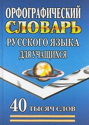 Орфографический словарь русского языка для учащихся (40 тыс. слов) (2 вида)