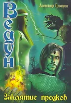 Заклятие предков