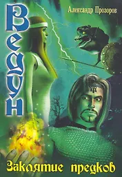 Заклятие предков