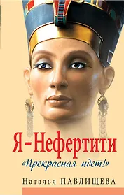 Я-Нефертити. "Прекрасная идет!"