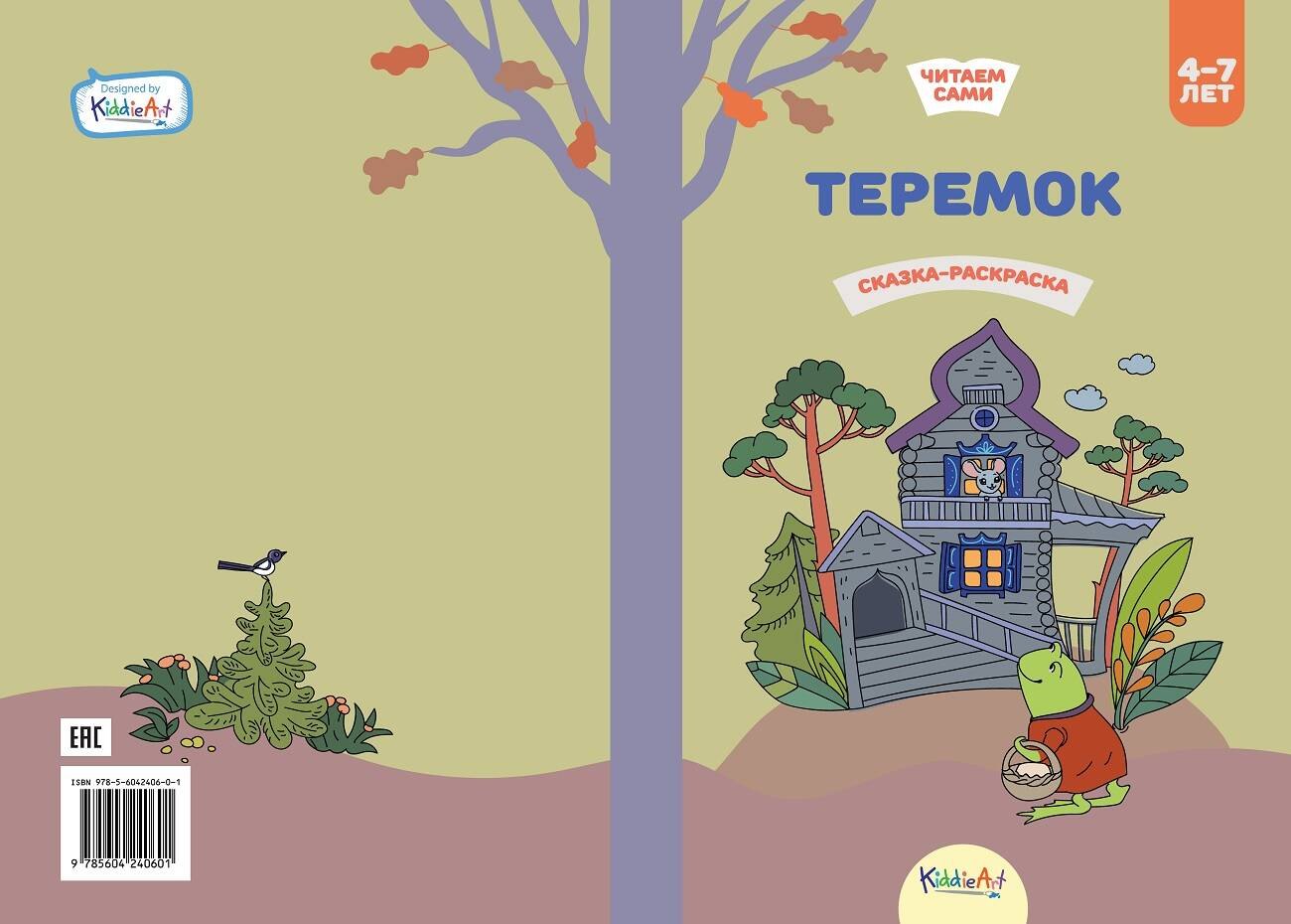 

Теремок. Сказка-раскраска