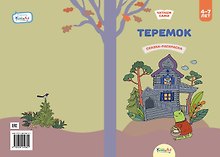 Теремок. Сказка-раскраска