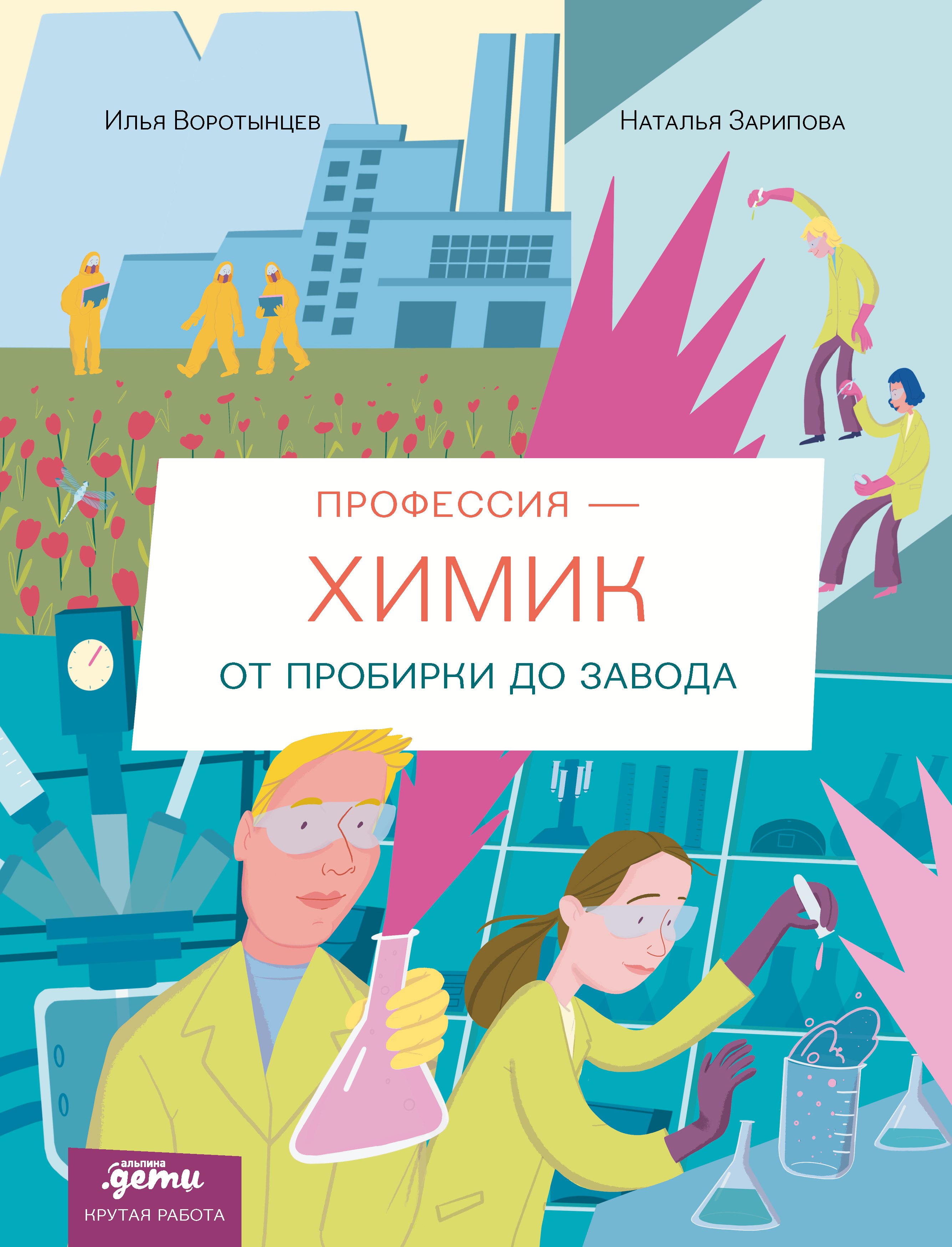 

Профессия 一 химик : От пробирки до завода