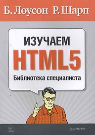 Изучаем HTML5. Библиотека специалиста