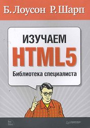 Изучаем HTML5. Библиотека специалиста