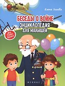 Беседы о войне: энциклопедия для малышей(мяг) - 0