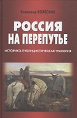 Россия на перепутье. Историко-публицистическая трилогия - 0