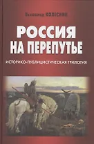 Россия на перепутье. Историко-публицистическая трилогия