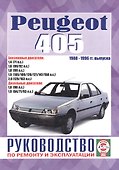 Peugeot 405. 1988-1996 гг. выпуска. Бензин/дизель. Руководство по ремонту и эксплуатации - 0