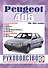 Peugeot 405. 1988-1996 гг. выпуска. Бензин/дизель. Руководство по ремонту и эксплуатации - 0